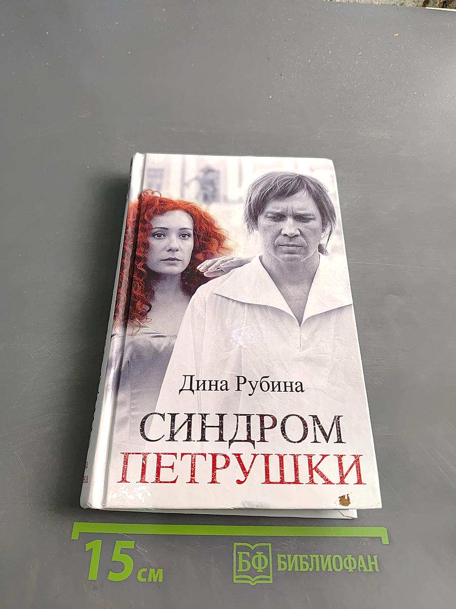 Синдром Петрушки