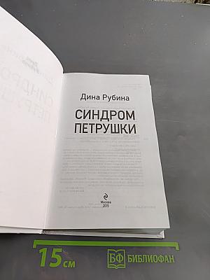 Синдром Петрушки