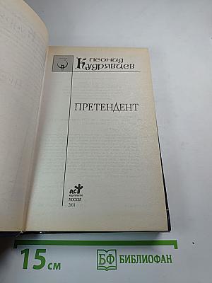 Претендент