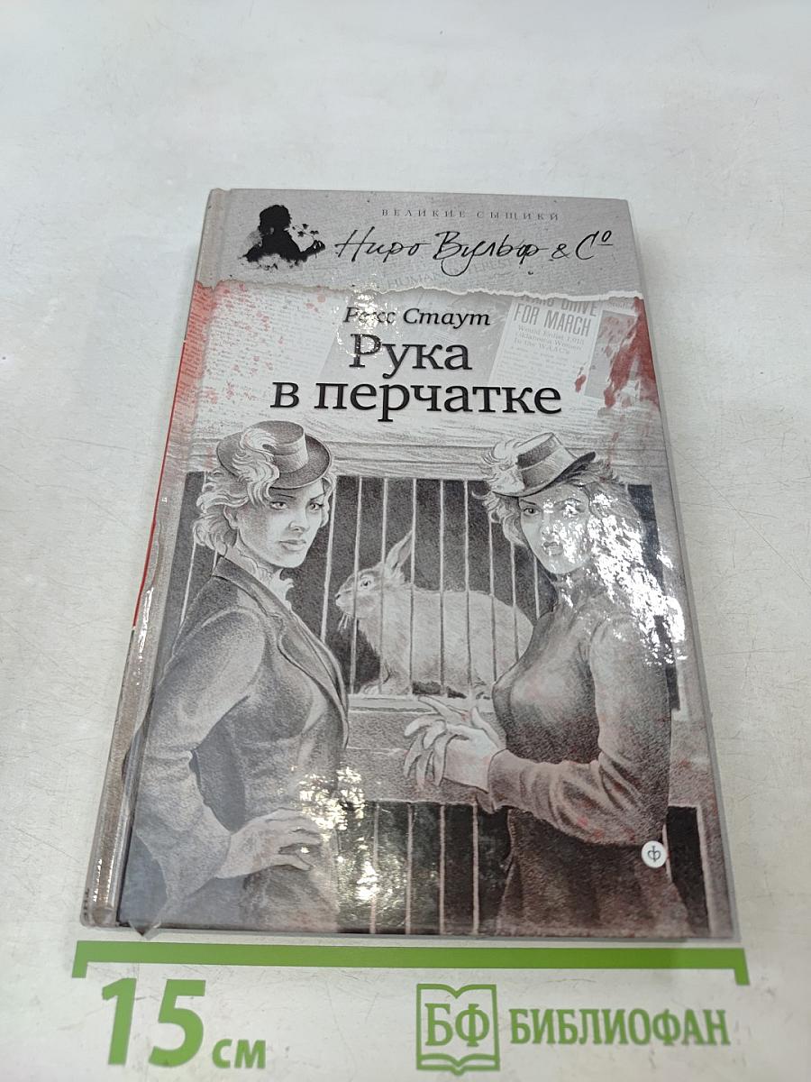 Рука в перчатке