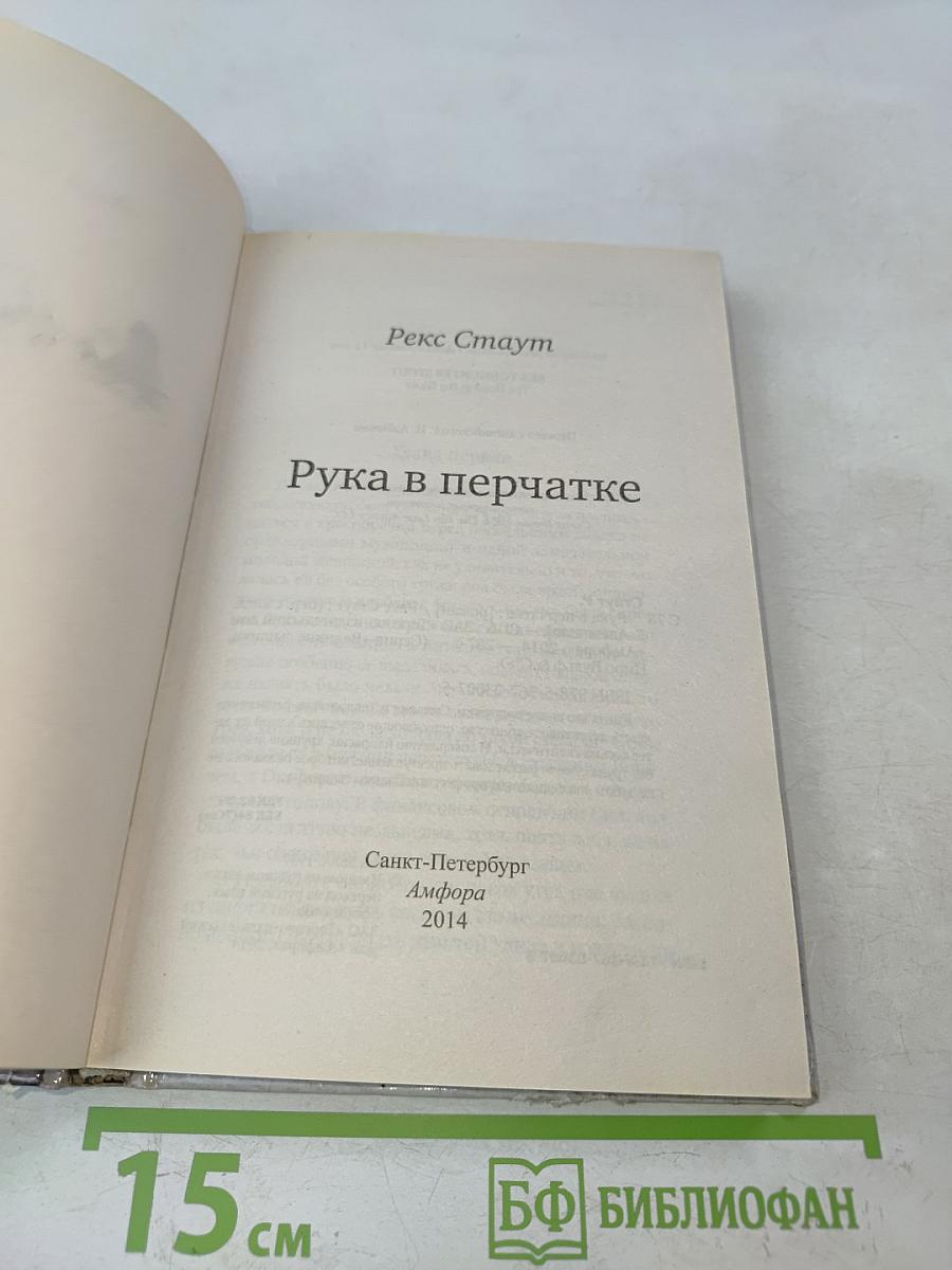 Рука в перчатке