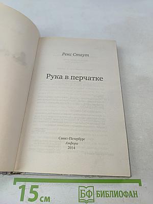 Рука в перчатке