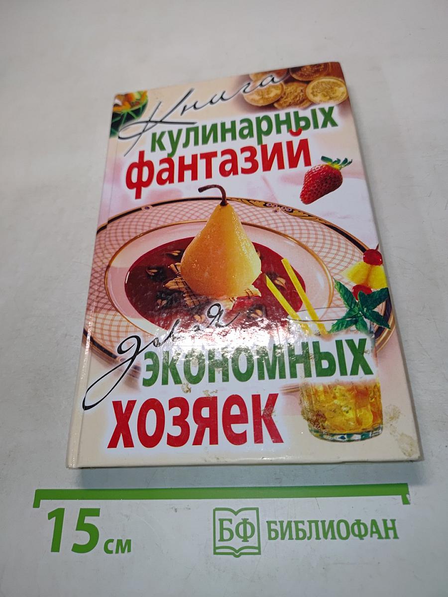 Книга кулинарных фантазий для экономных хозяек