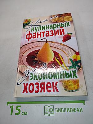 Книга кулинарных фантазий для экономных хозяек