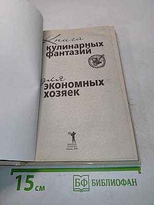 Книга кулинарных фантазий для экономных хозяек