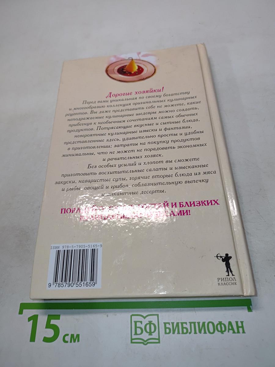 Книга кулинарных фантазий для экономных хозяек