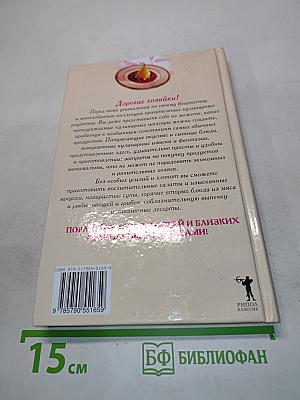 Книга кулинарных фантазий для экономных хозяек