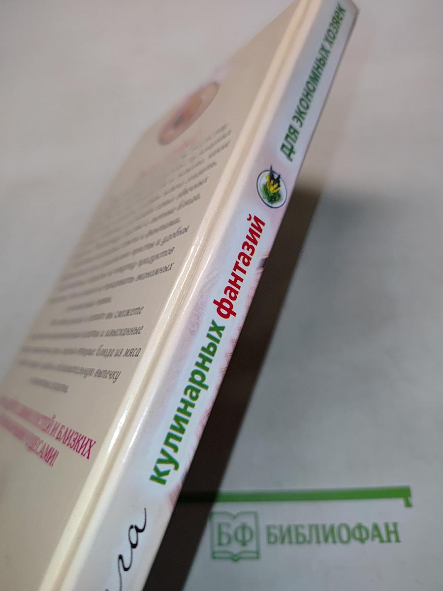 Книга кулинарных фантазий для экономных хозяек