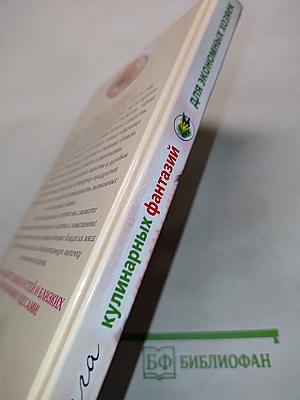 Книга кулинарных фантазий для экономных хозяек