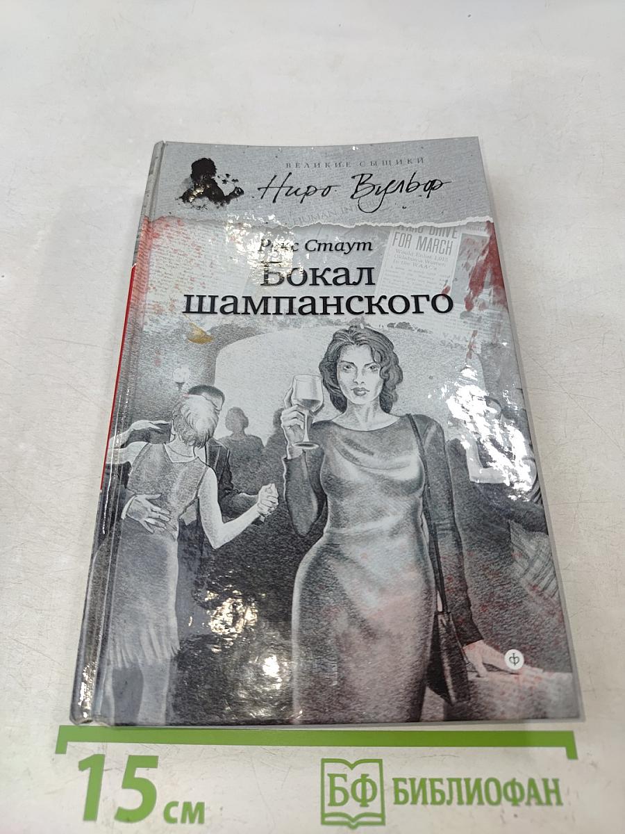 Бокал шампанского