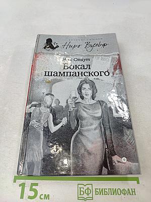 Бокал шампанского