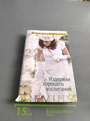 Издержки хорошего воспитания
