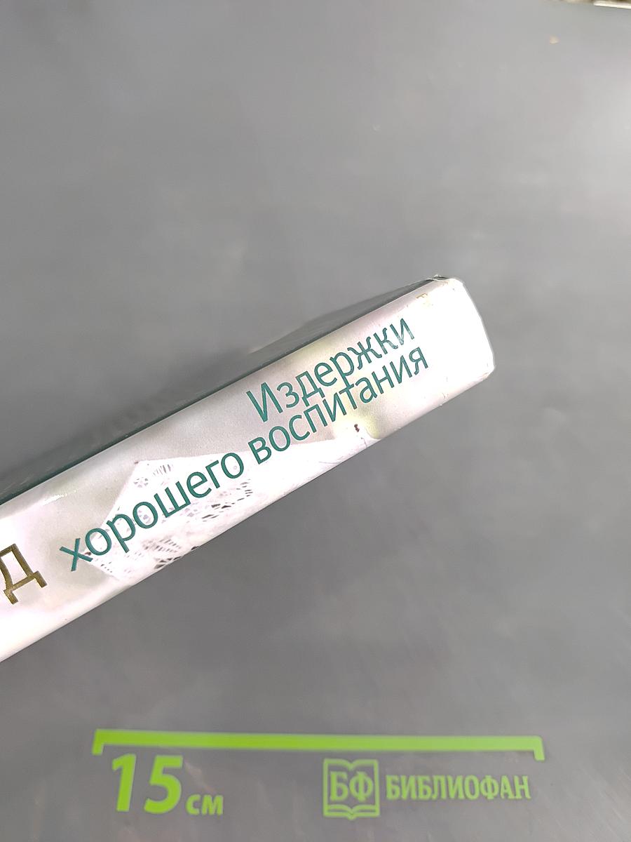 Издержки хорошего воспитания