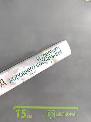 Издержки хорошего воспитания