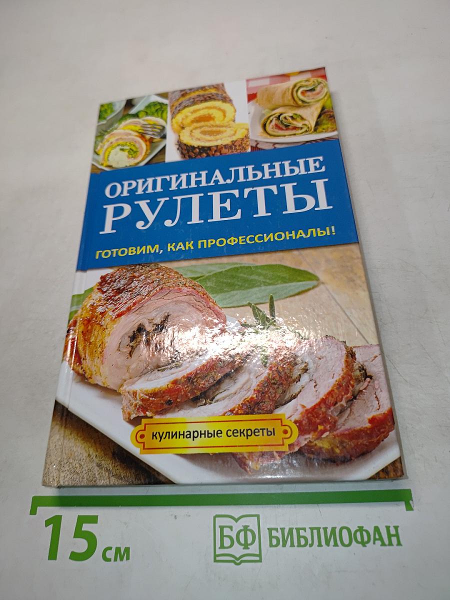 Оригинальные рулеты