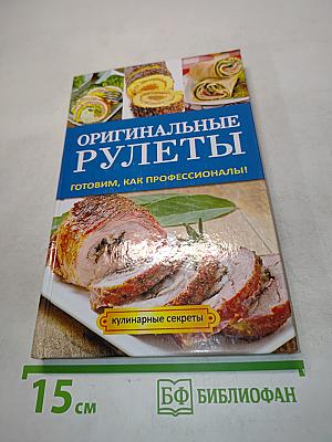 Оригинальные рулеты