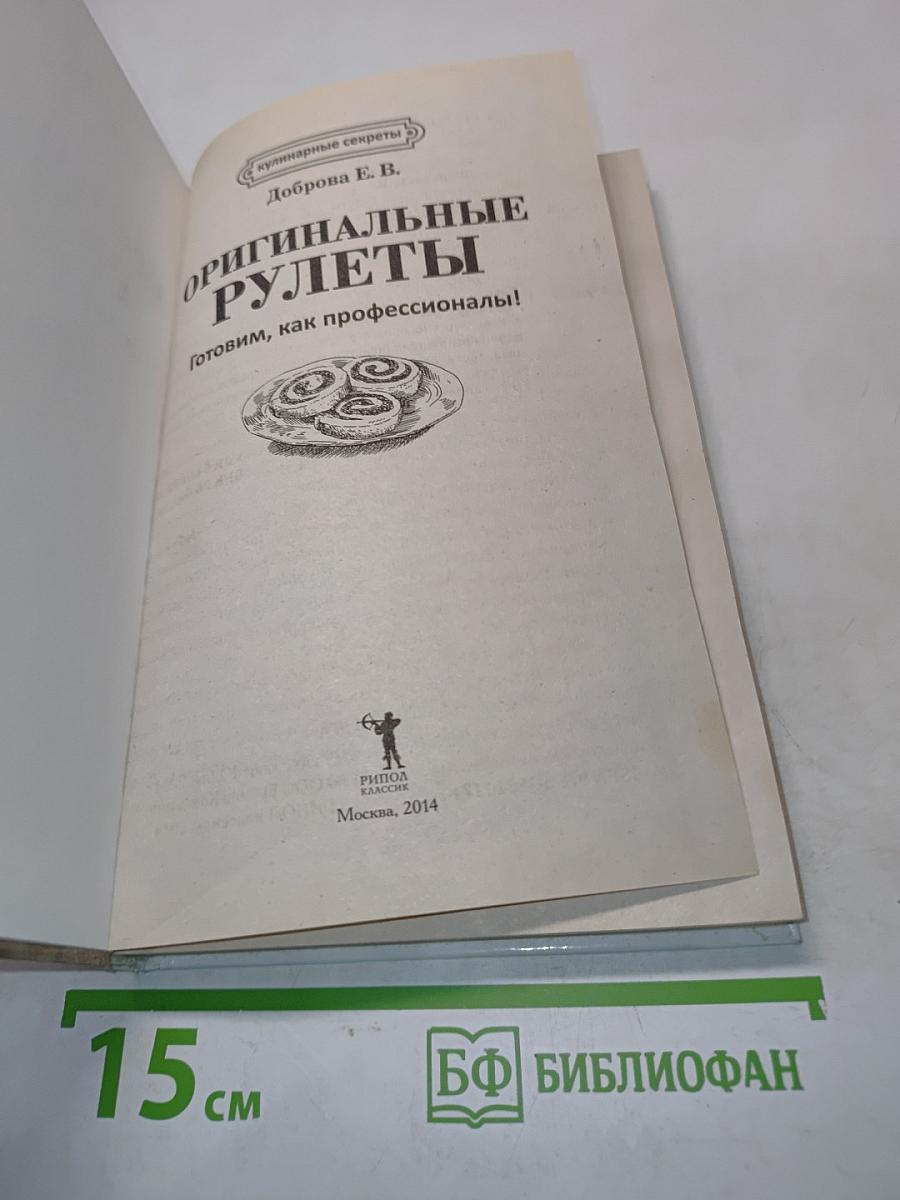 Оригинальные рулеты