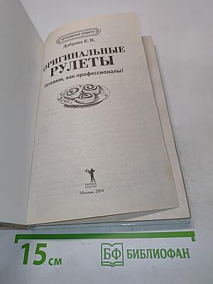 Оригинальные рулеты