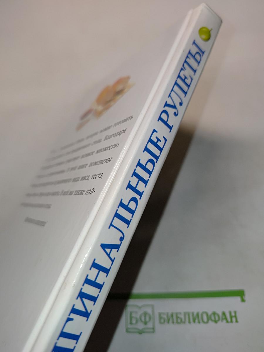 Оригинальные рулеты