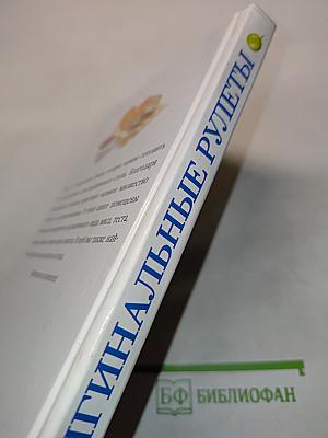 Оригинальные рулеты