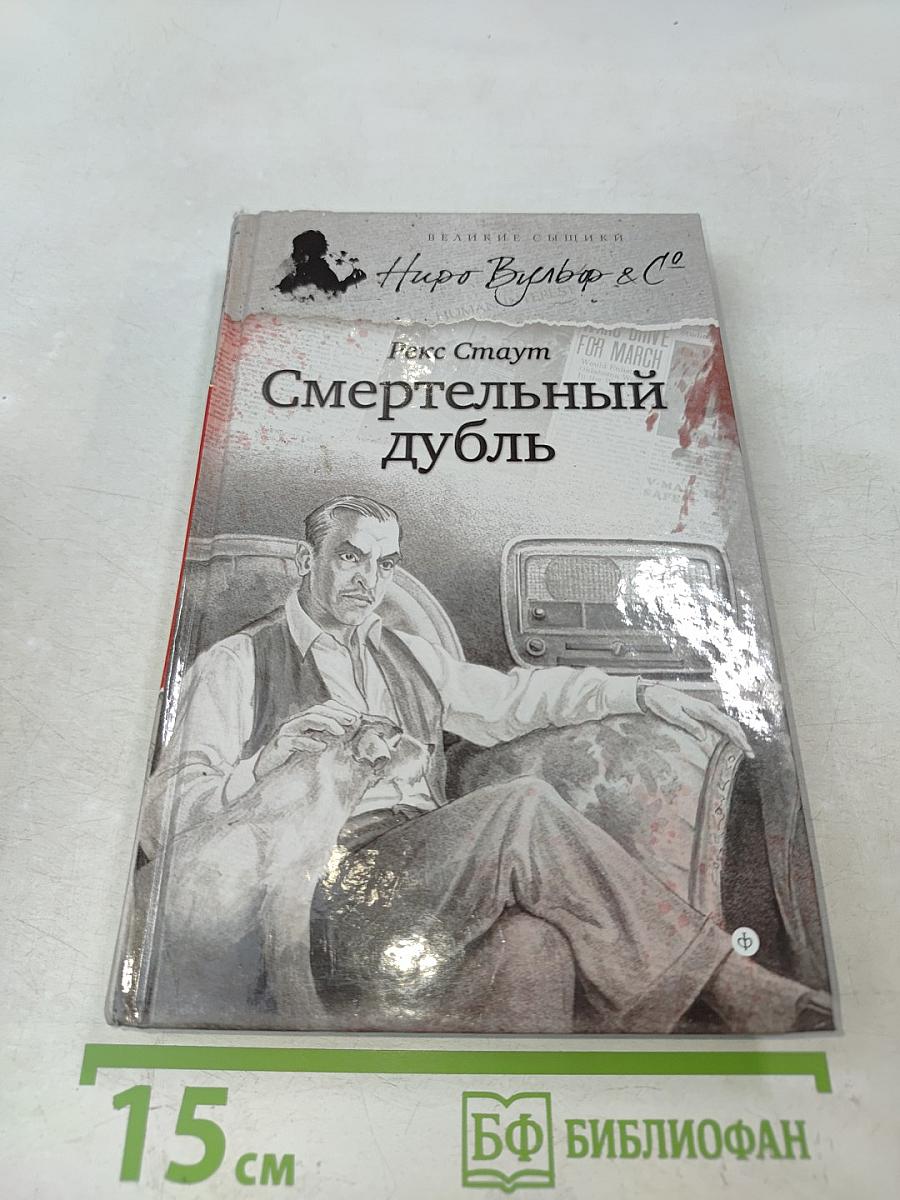 Смертельный дубль