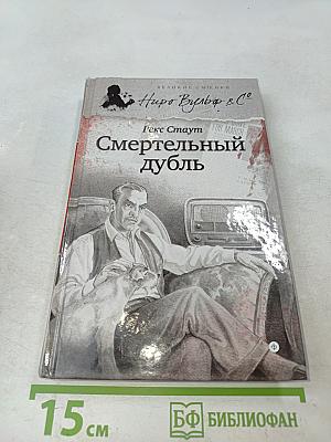 Смертельный дубль