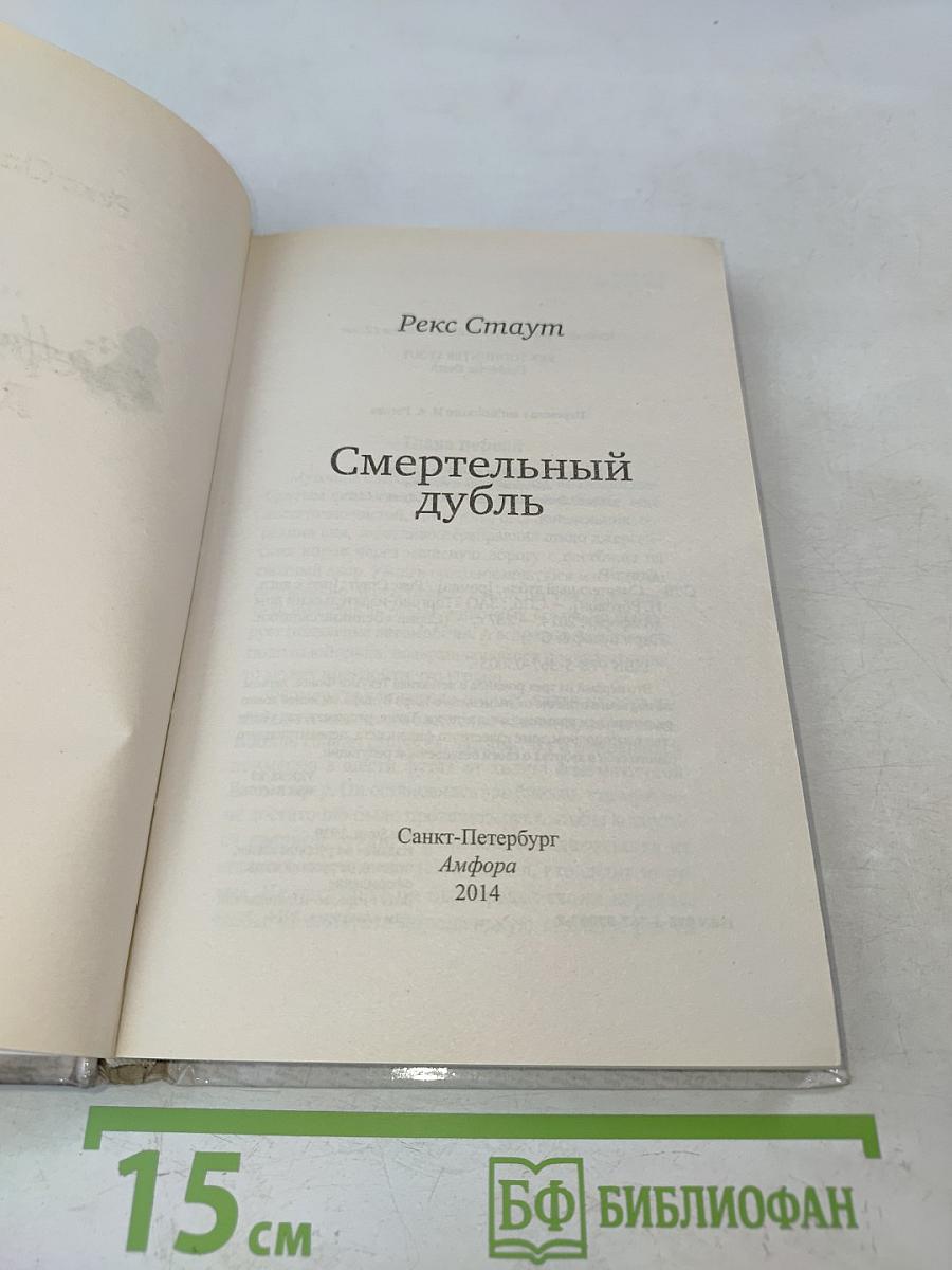 Смертельный дубль