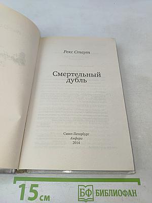 Смертельный дубль