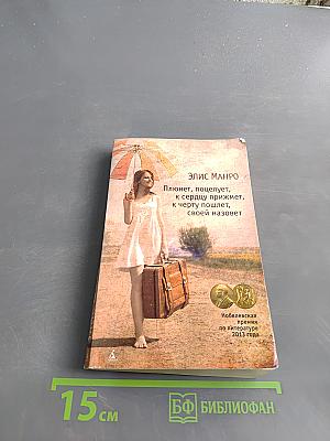 Плюнет, поцелует, к сердцу прижмет, к черту пошлет, своей назовет