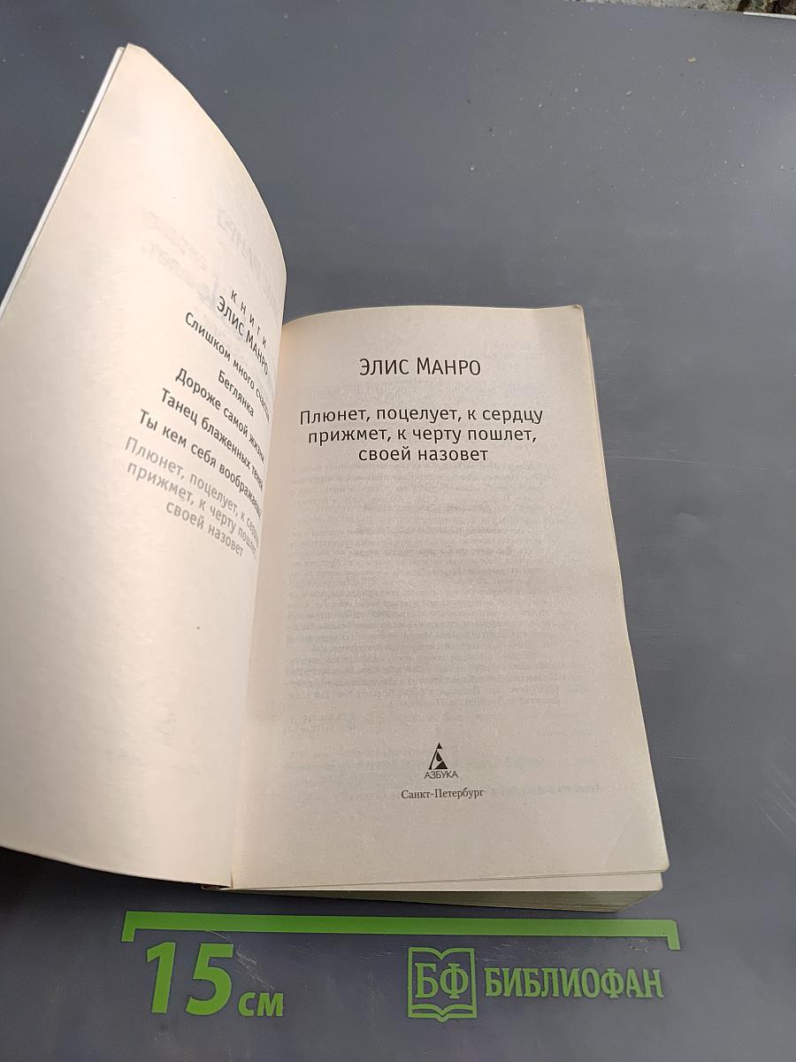 Плюнет, поцелует, к сердцу прижмет, к черту пошлет, своей назовет