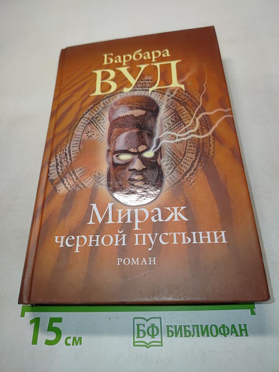 Мираж черной пустыни
