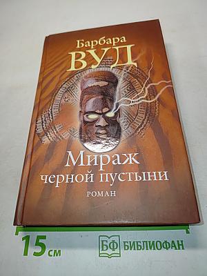 Мираж черной пустыни