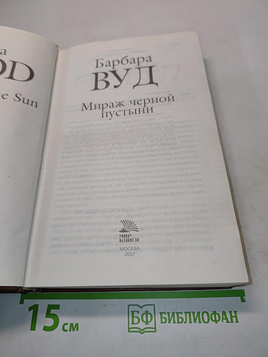 Мираж черной пустыни