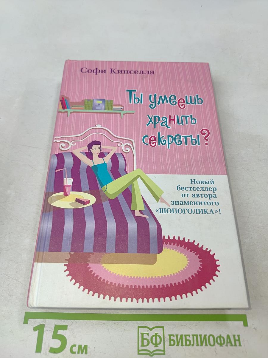 Ты умеешь хранить секреты?