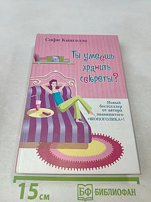 Ты умеешь хранить секреты?