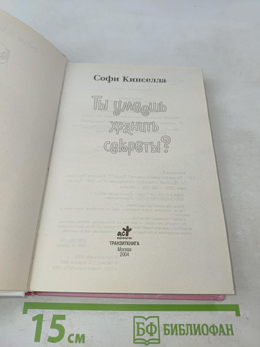 Ты умеешь хранить секреты?