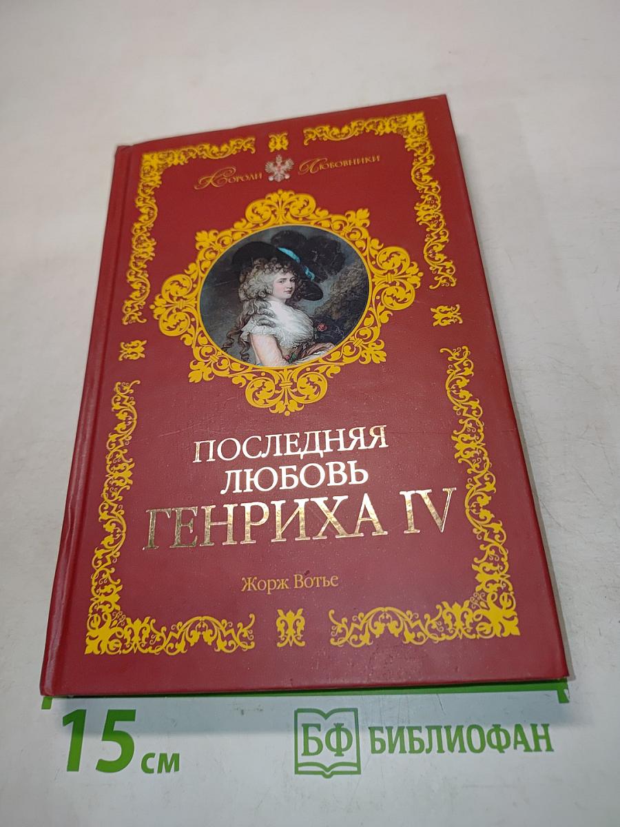 Последняя любовь Генриха IV