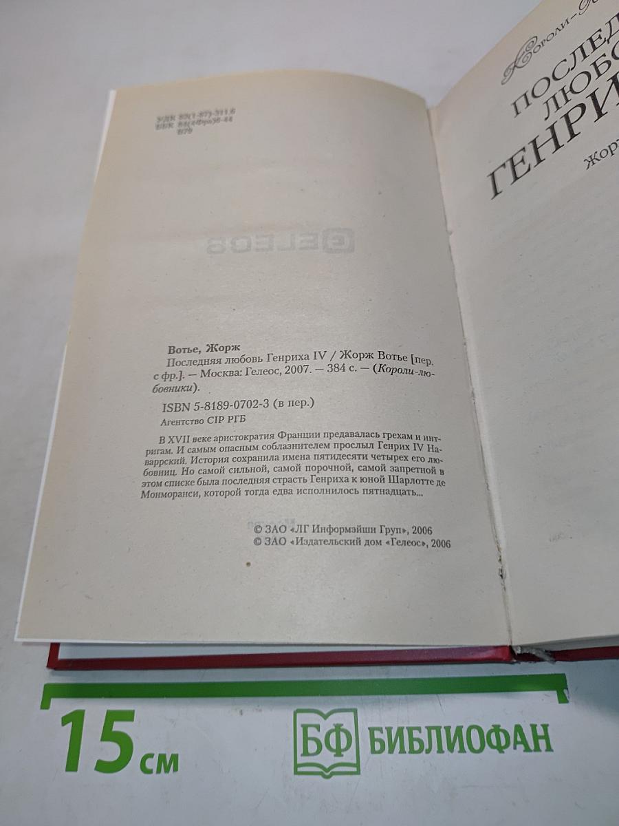 Последняя любовь Генриха IV