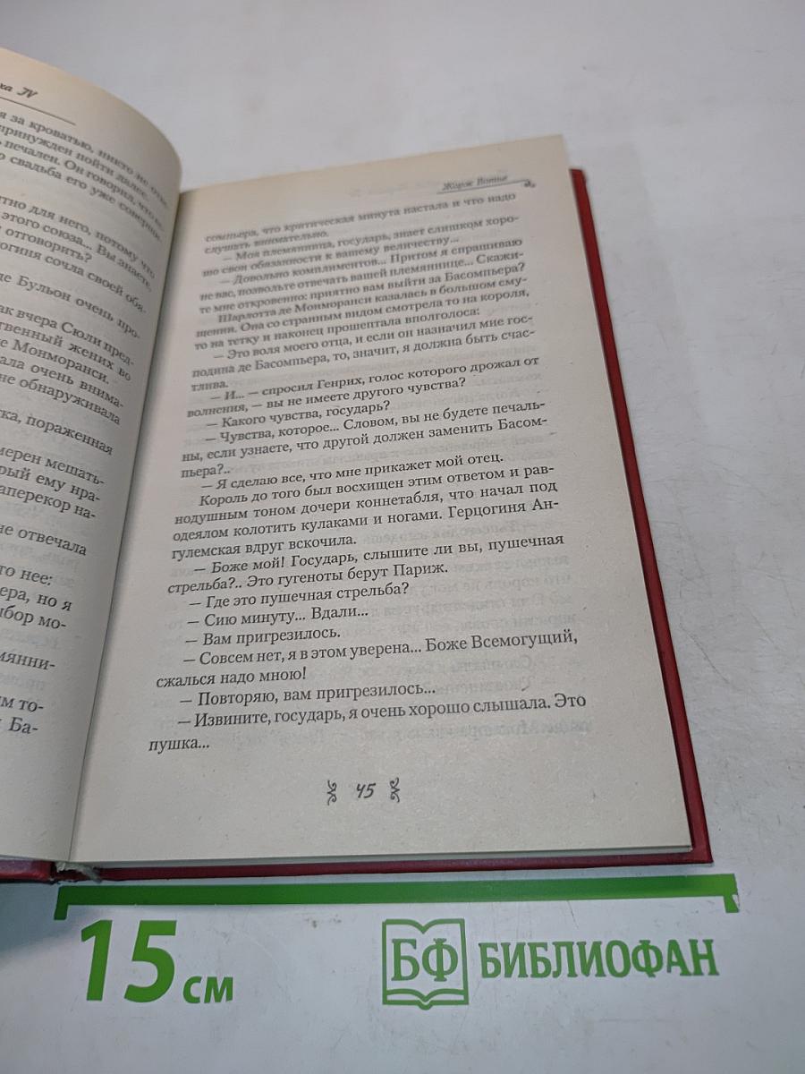 Последняя любовь Генриха IV