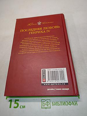 Последняя любовь Генриха IV