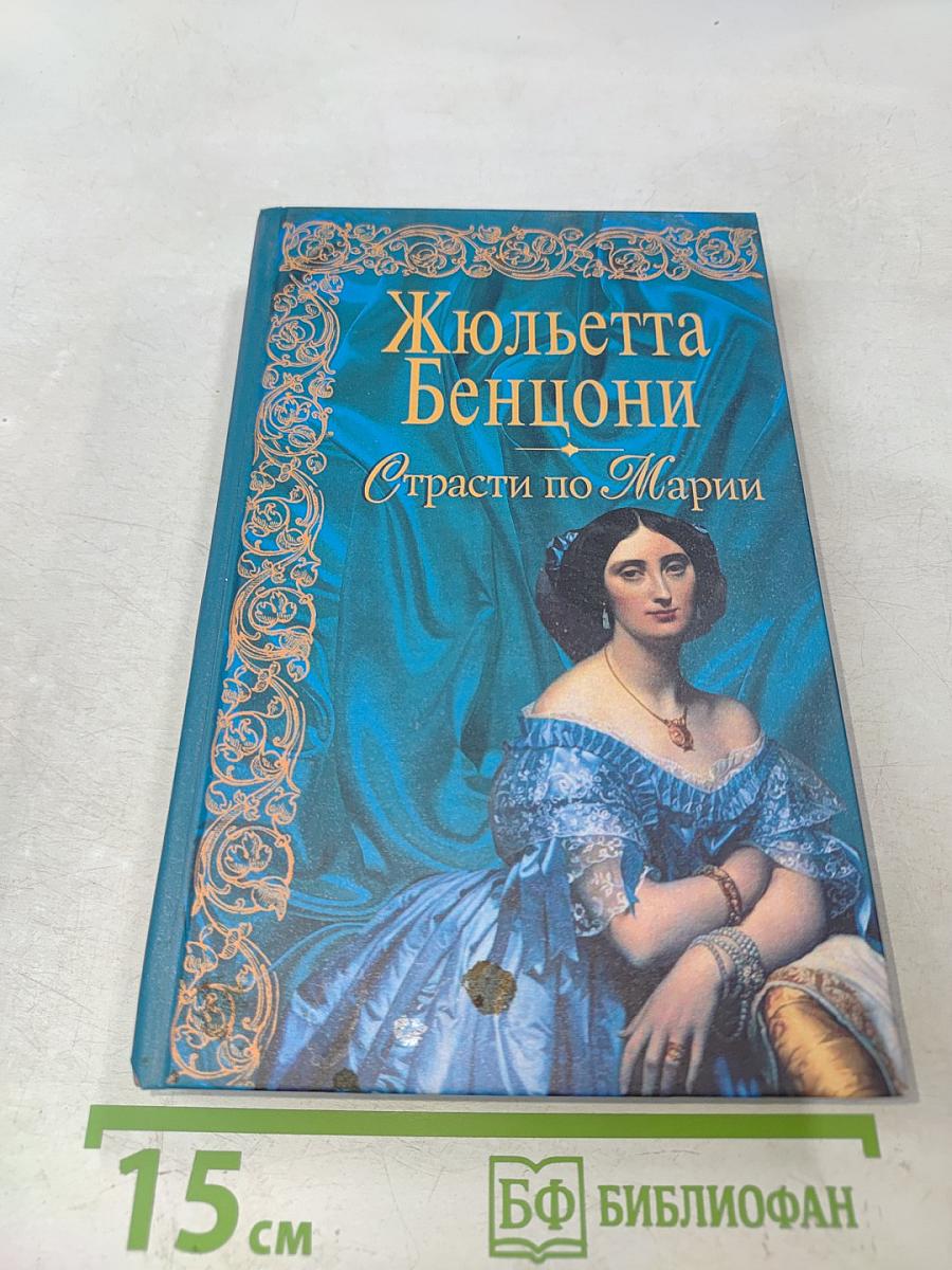 Страсти по Марии
