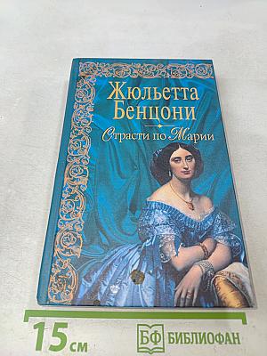Страсти по Марии