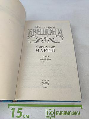 Страсти по Марии