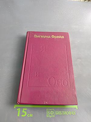 Я и Оно. Труды разных лет. Книга 2