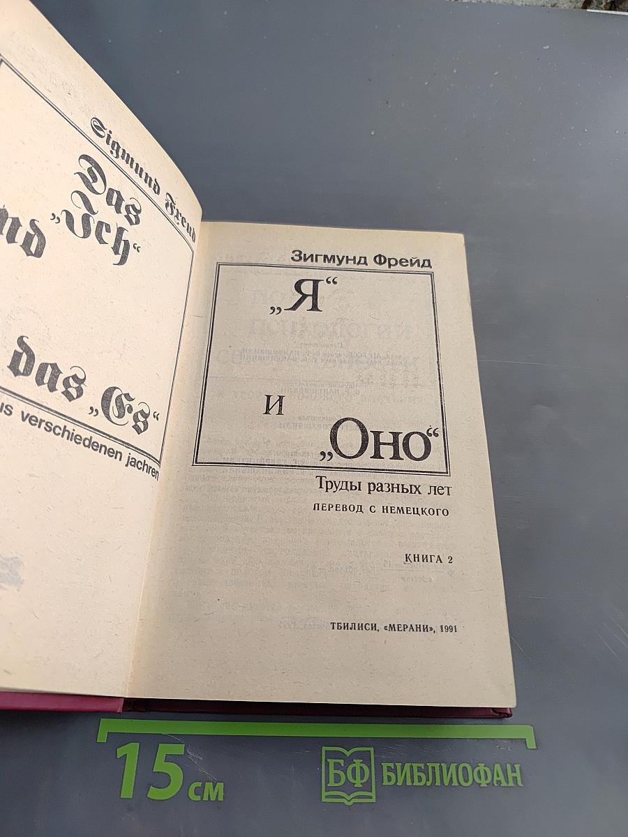 Я и Оно. Труды разных лет. Книга 2