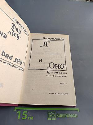 Я и Оно. Труды разных лет. Книга 2