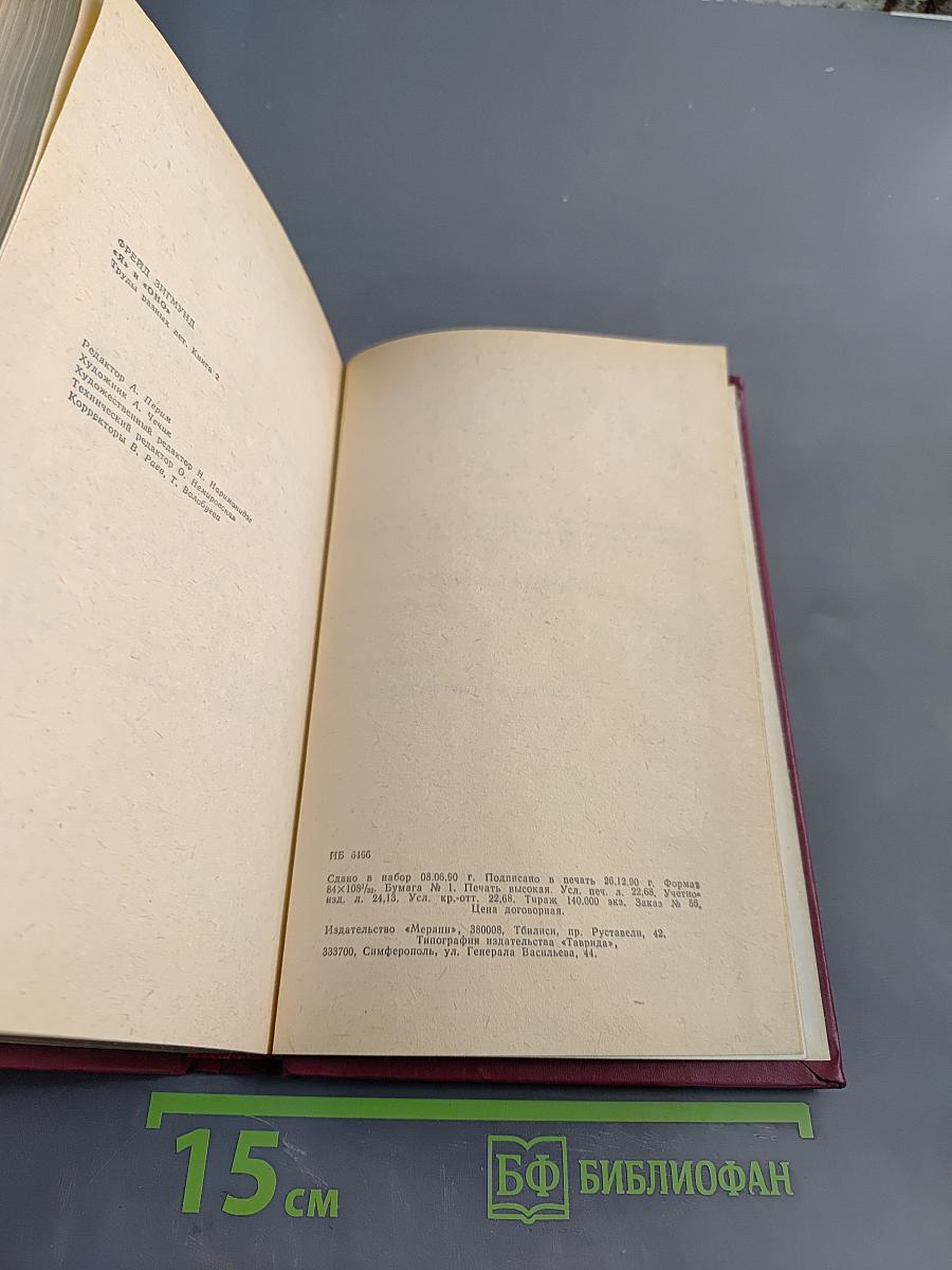 Я и Оно. Труды разных лет. Книга 2
