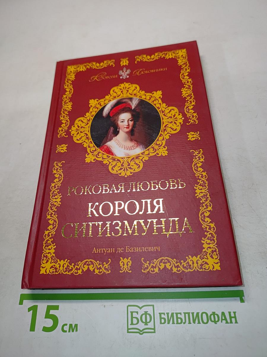 Роковая любовь короля Сигизмунда