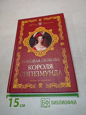 Роковая любовь короля Сигизмунда