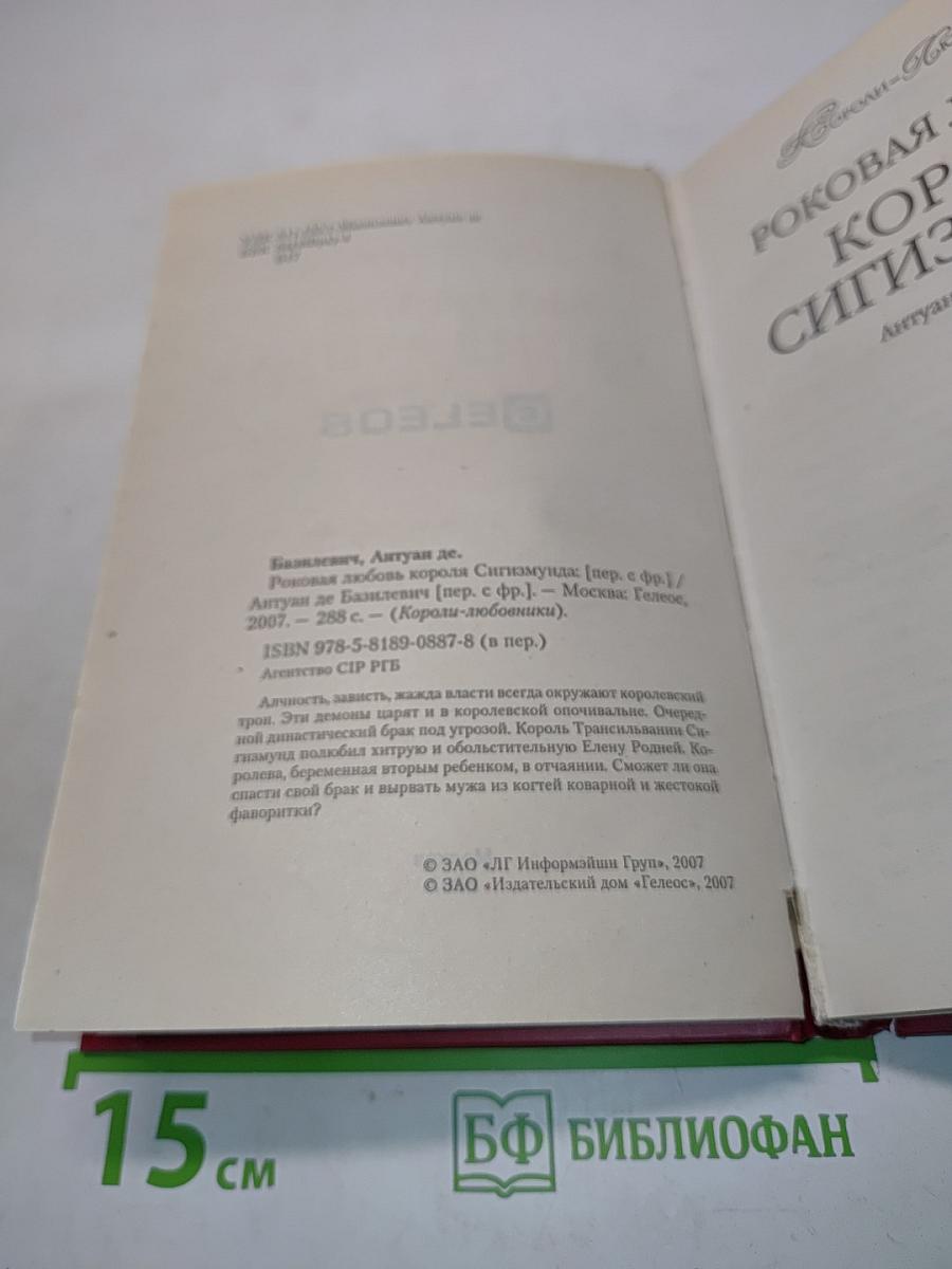 Роковая любовь короля Сигизмунда